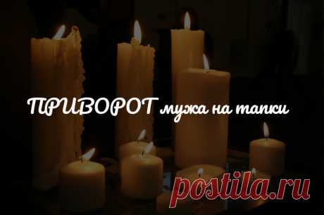 Приворот мужа на тапки.  Рассказываю про еще один простой магический ритуал для укрепления семейных отношений.
Применяется, когда вы заметили, что ваш муж последнее время стал уделять вам значительно меньше времени, перестал говорить приятные слова, дарить цветы без повода, просто чтобы вас порадовать, а то и вовсе стал избегать супружеского долга.