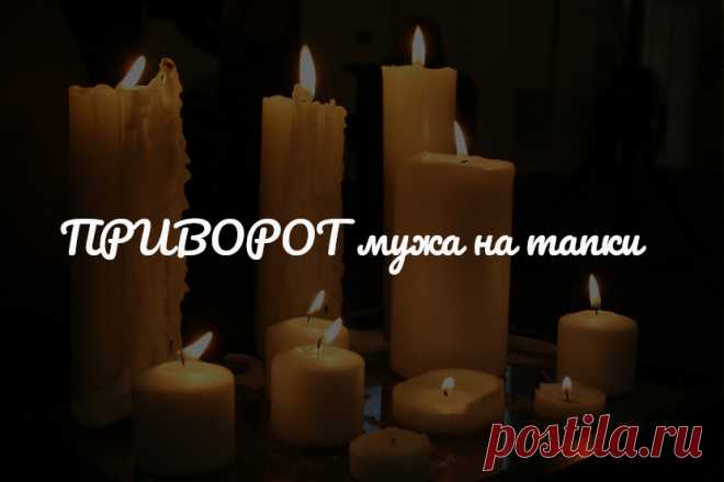Приворот мужа на тапки.  Рассказываю про еще один простой магический ритуал для укрепления семейных отношений.
Применяется, когда вы заметили, что ваш муж последнее время стал уделять вам значительно меньше времени, перестал говорить приятные слова, дарить цветы без повода, просто чтобы вас порадовать, а то и вовсе стал избегать супружеского долга.