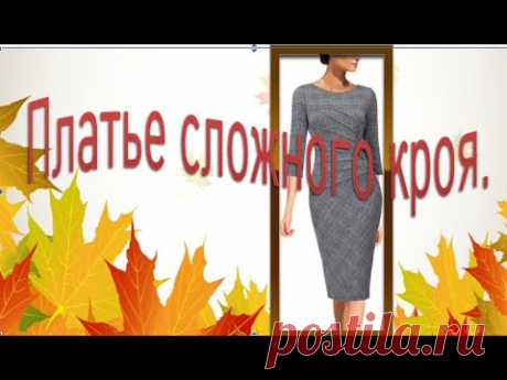 Платье сложного кроя  Моделирование платья.