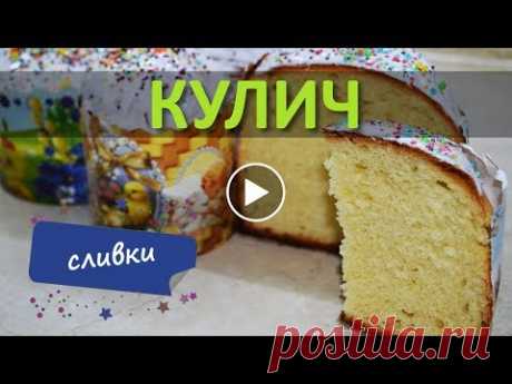 Нежнейший сливочный кулич. Пошагово. Как приготовить?