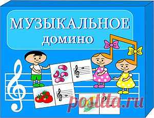 Распечатай и играй: Чтобы читать слова, надо знать буквы, а чтобы читать музыку, надо знать ноты. "Музыкальное домино" познакомит будущих музыкантов и всех желающих с нотной азбукой, превратив процесс обучения в развлечение. Игра продолжает популярную серию развивающих и обучающих настольных игр для дошкольников и младших школьников "Умное домино".