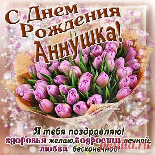 Анна с днем рождения открытки приветствия, пожелания Чудесные картинки для Ани с именинами