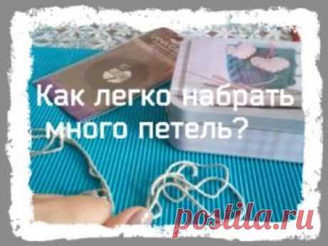 [Вязание] Как легко набрать большое количество петель?