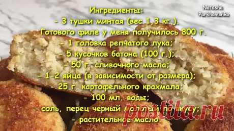 Великолепные Рыбные Котлеты из Минтая !