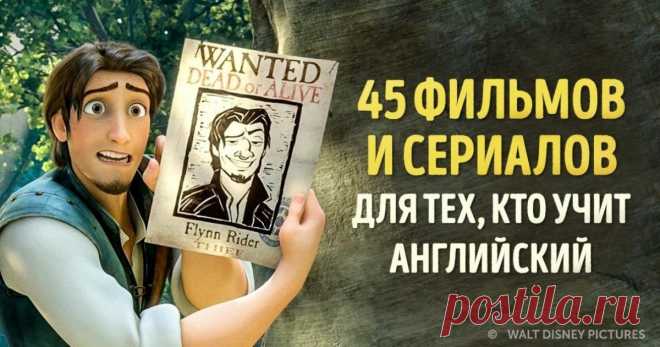 45 фильмов и сериалов для изучения английского языка