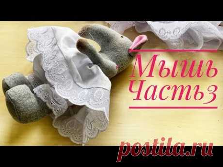 Текстильная кукла Мышь. Часть 3. Нижнее белье - YouTube