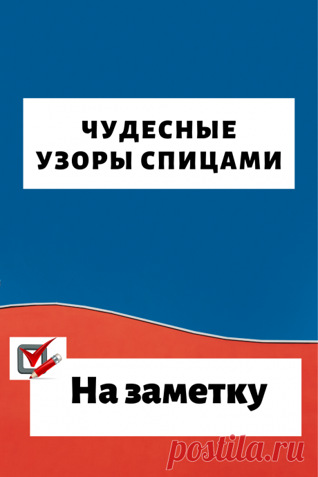 Чудесные узоры спицами