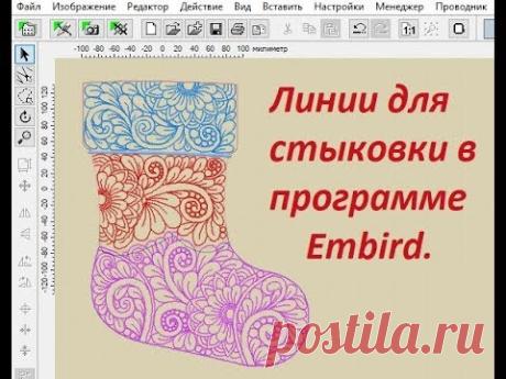 Как стыковать дизайны машинной вышивки. Редактирование дизайнов - YouTube