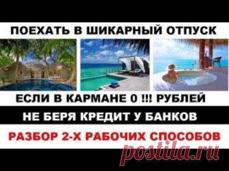 Как прямо сейчас поехать в дорогой отпуск если в кармане 0 рублей  Обзор 2х рабочих способов