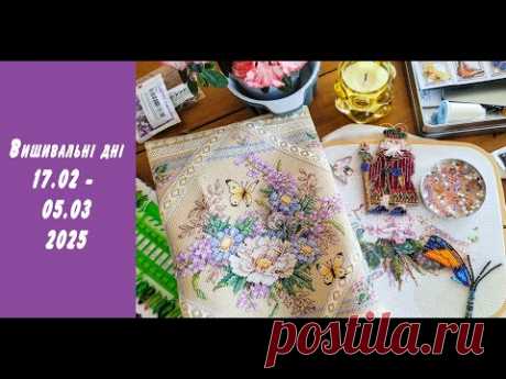 Вишивальні дні 17 лютого-5 березня. Фініш &quot;Flowers and Lace&quot; Dimensions та &quot;Avignon Santa&quot; Mill Hill