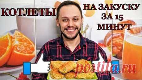 Котлеты за 15 минут на праздничный стол - вкусная горячая закуска зауши не оттащишь
