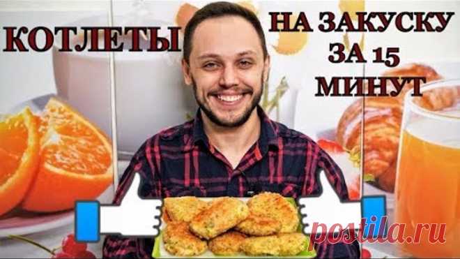 Котлеты за 15 минут на праздничный стол - вкусная горячая закуска зауши не оттащишь