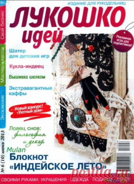 Лукошко идей 2013'06 - Лукошко идей - Журналы по рукоделию - Страна рукоделия