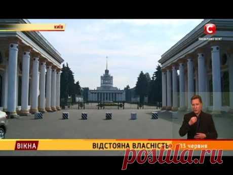 Відстояна власність - Вікна-новини - 13.06.2017