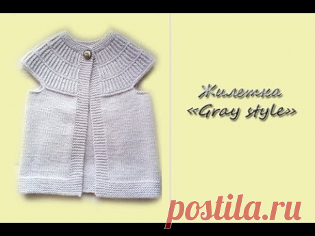 МК "Жилеточка "Gray style" для девочки. Вяжем спицами