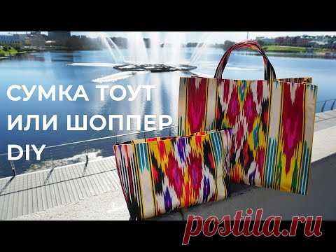Как сшить сумку тоут или шоппер / Bespoked.ru