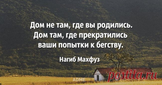 Дом не там, где вы родились