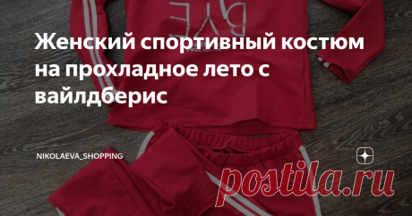 Женский спортивный костюм на прохладное лето с вайлдберис