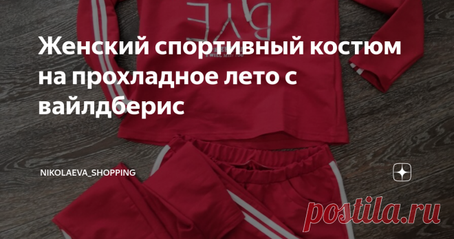 Женский спортивный костюм на прохладное лето с вайлдберис