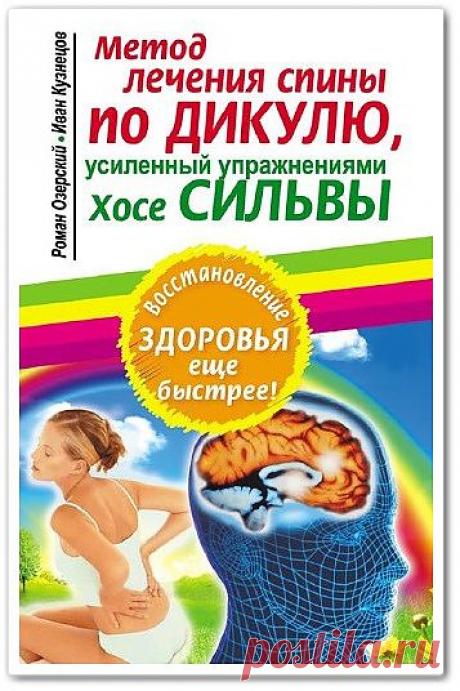 Скачать Метод лечения спины по Дикулю, усиленный упражнениями Хосе Сильвы бесплатно