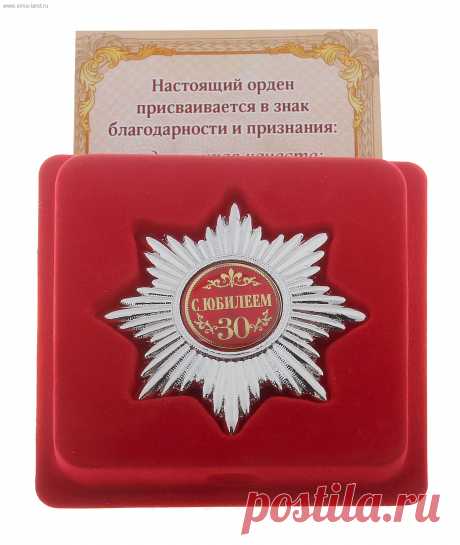Набор серебряный орден С юбилеем 30 лет и удостоверение (666904) - Купить по цене от 148,83 руб. | Интернет магазин SIMA-LAND.RU