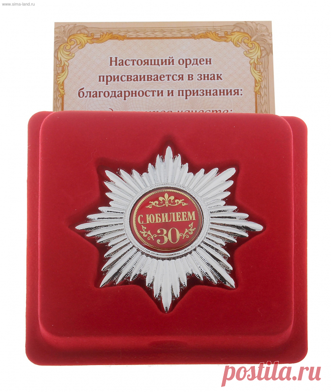 Набор серебряный орден С юбилеем 30 лет и удостоверение (666904) - Купить по цене от 148,83 руб. | Интернет магазин SIMA-LAND.RU