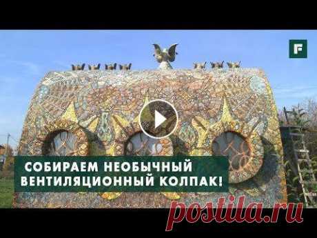 Креативный вентиляционный колпак с мозаикой своими руками. Строительные лайфхаки // FORUMHOUSE ПОДПИСЫВАЙТЕСЬ НА НАШИ ЗАПАСНЫЕ КАНАЛЫ НА СЛУЧАЙ БЛОКИРОВКИ YouTube: Telegram Яндекс.Дзен ВКонтакте -- В этом сюжете художник-архитектор Егор Золотаре...