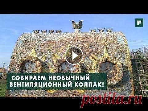 Креативный вентиляционный колпак с мозаикой своими руками. Строительные лайфхаки // FORUMHOUSE ПОДПИСЫВАЙТЕСЬ НА НАШИ ЗАПАСНЫЕ КАНАЛЫ НА СЛУЧАЙ БЛОКИРОВКИ YouTube: Telegram Яндекс.Дзен ВКонтакте -- В этом сюжете художник-архитектор Егор Золотаре...