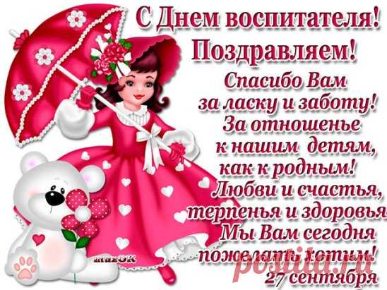С ДНЁМ ДОШКОЛЬНОГО РАБОТНИКА ! Особенные люди отмечают 
Заслуженно сегодня праздник свой! 
И все вокруг от сердца поздравляют 
С профессией нелегкой, непростой! 
Поздравить воспитателей и нянечек 
Сегодня мы от сердца поспешим! 
Пускай удача в жизни к вам нагрянет 
И вы больших достигните вершин! 
Спасибо вам за труд ваш и заботу! 
За вашу уникальную работу 
И преданность профессии своей! (инет)