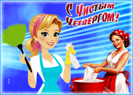 Чудесная открытка с Чистым Четвергом | Открытки Онлайн