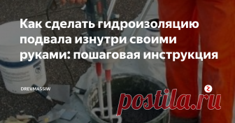 Как сделать гидроизоляцию подвала изнутри своими руками: пошаговая инструкция При наличии подвального помещения в проекте строящегося дома необходимо заранее запланировать работы по гидроизоляции подвала, иначе впоследствии придется довольствоваться только полумерами – ведь фундамент уже будет труднодоступен для своевременной обработки и непременно возникнет вопрос: как сделать гидроизоляцию подвала изнутри своими руками? Давайте начнем с просмотра видео:
Если вода все-таки