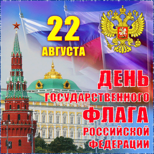 Поздравим с Днем флага!
Отчизне во благо
За флаг родной наш
Души ты отдашь.