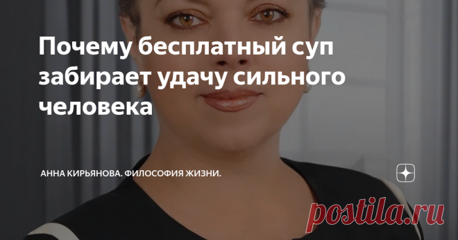 Почему бесплатный суп забирает удачу сильного человека Когда в Америке была Великая Депрессия, простые люди стали голодать. Стало много безработных и тех, кто получал за тяжёлый труд копейки. И вот организовали раздачу бесплатного супа. Постоишь в очереди и получишь миску супа даром. Все же пропитание какое-то.
Но некоторые пишут, дескать, американцам сильно мешала гордыня. Многие не вставали в очередь за бесплатным супом. Из гордости. Вот ведь какие