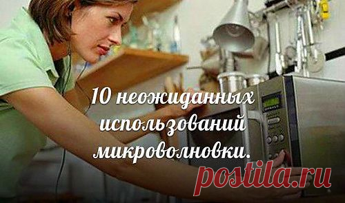 Неожиданное использование микроволновки.