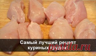 Самый лучший рецепт куриных грудок! Пальчики оближешь! Я и не думала, что куриные грудки могут быть такими вкусными!