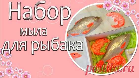 Набор мыла для рыбака - Яндекс.Видео