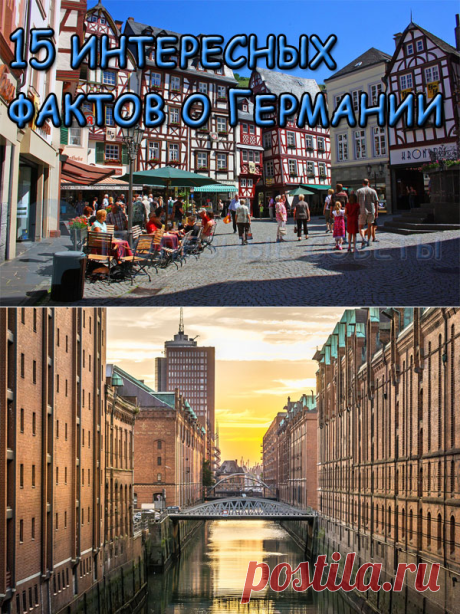 15 интересных фактов о Германии