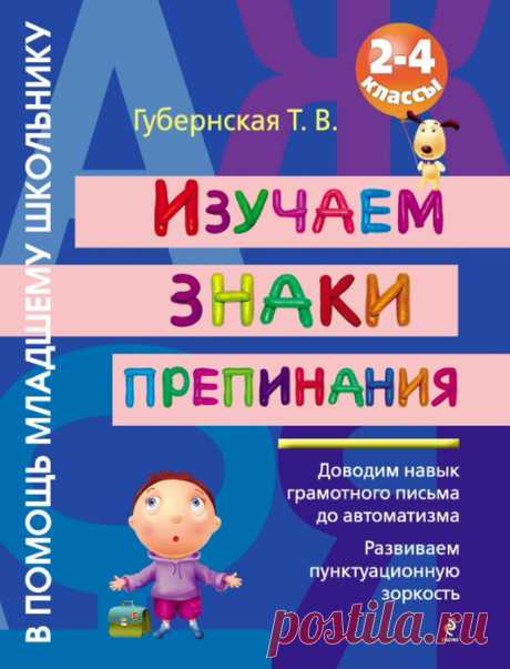 Изучаем знаки препинания