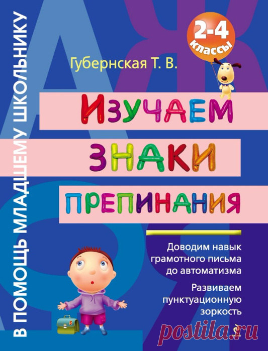 Изучаем знаки препинания