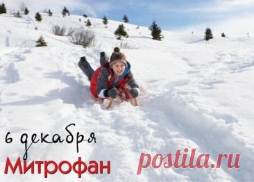 Митрофанов день отмечается 6 декабря (по старому стилю – 23 ноября). Это народный праздник снежного покрова, называющийся «санным путем». Православной церковью в этот день почитается память святителя Митрофана Воронежского (в схиме Макария), епископа. Открытки на Митрофанов день.