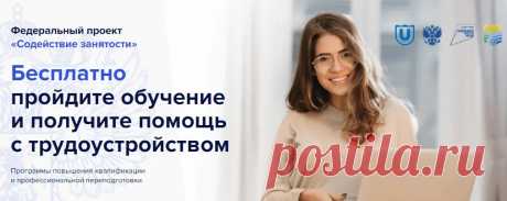Бесплатное обучение по программе: «Психолог-консультант: с нуля до первого клиента» Федеральный проект "Содействие занятости" : Вы научитесь понимать себя и окружающих, оказывать квалифицированную психологическую помощь клиентам, проводить эффективные консультации как индивидуально, так и в группе, основываясь на современных подходах и методах