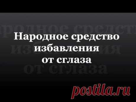 ▶ Как самостоятельно снять сглаз - YouTube