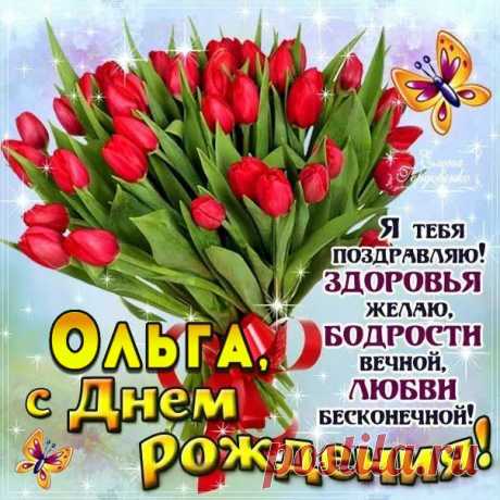 Очень красивые с мелодией открытки день рождения Ольга Картинки цветные бесплатные Олечка именины ДР день варения Оле для мобильных телефонов