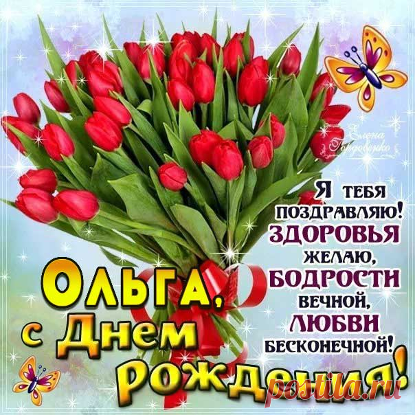 Очень красивые с мелодией открытки день рождения Ольга Картинки цветные бесплатные Олечка именины ДР день варения Оле для мобильных телефонов