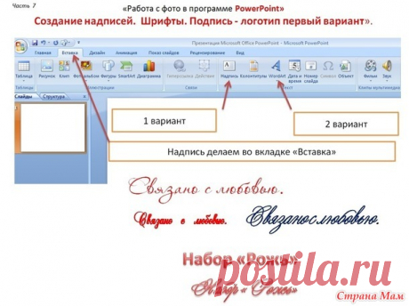 Пост - практикум «Как оформить и красиво презентовать свое вязаное изделие в интернете» Часть 7. «Работа с фото в программе PowerPoint. Создание надписей. Шрифты. Подпись логотип первый вариант». - Вязание - Страна Мам