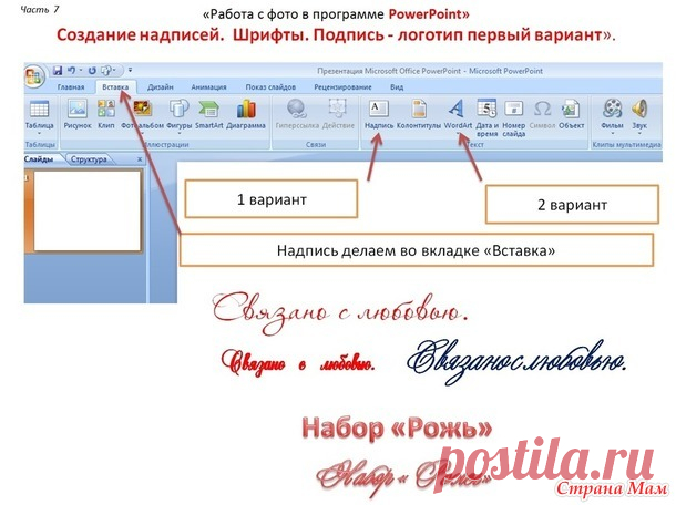 Пост - практикум «Как оформить и красиво презентовать свое вязаное изделие в интернете» Часть 7. «Работа с фото в программе PowerPoint. Создание надписей. Шрифты. Подпись логотип первый вариант». - Вязание - Страна Мам