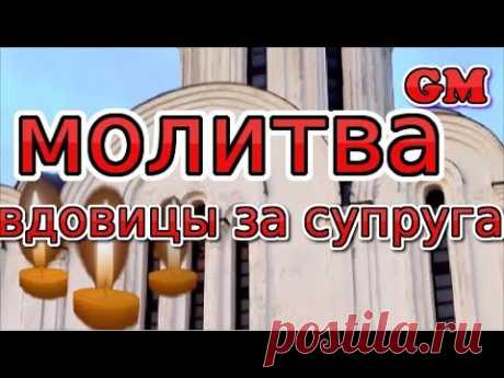 молитва вдовицы за супруга