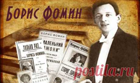 «Слава и забвение одного из самых известных композиторов сталинской эпохи: Борис Фомин»