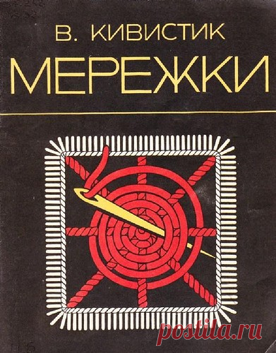Книга: Мережки - Рукодельница - ТВОРЧЕСТВО РУК - Каталог статей - ЛИНИИ ЖИЗНИ