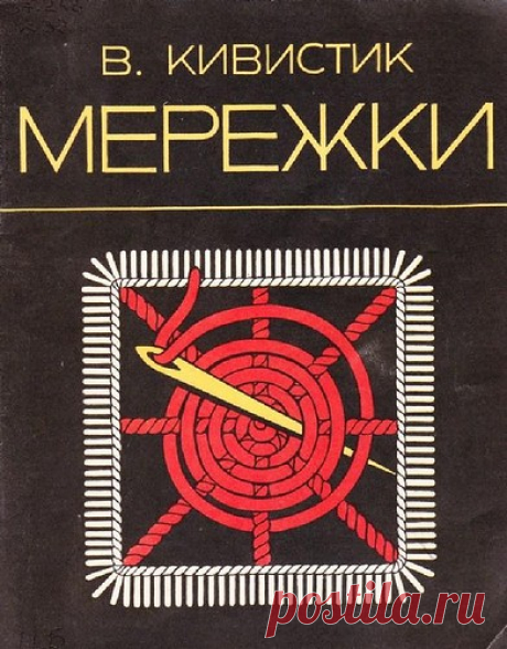 Книга: Мережки - Рукодельница - ТВОРЧЕСТВО РУК - Каталог статей - ЛИНИИ ЖИЗНИ